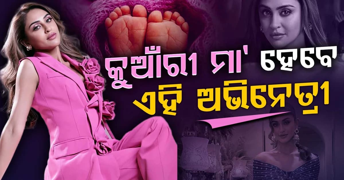 ମନର କଥା ଖୋଲି କହିଲେ ଏହି ଅଭିନେତ୍ରୀ କହିଲେ ତାଙ୍କର ''କୁଆଁରୀ ମା" ହେବାକୁ ଇଛା