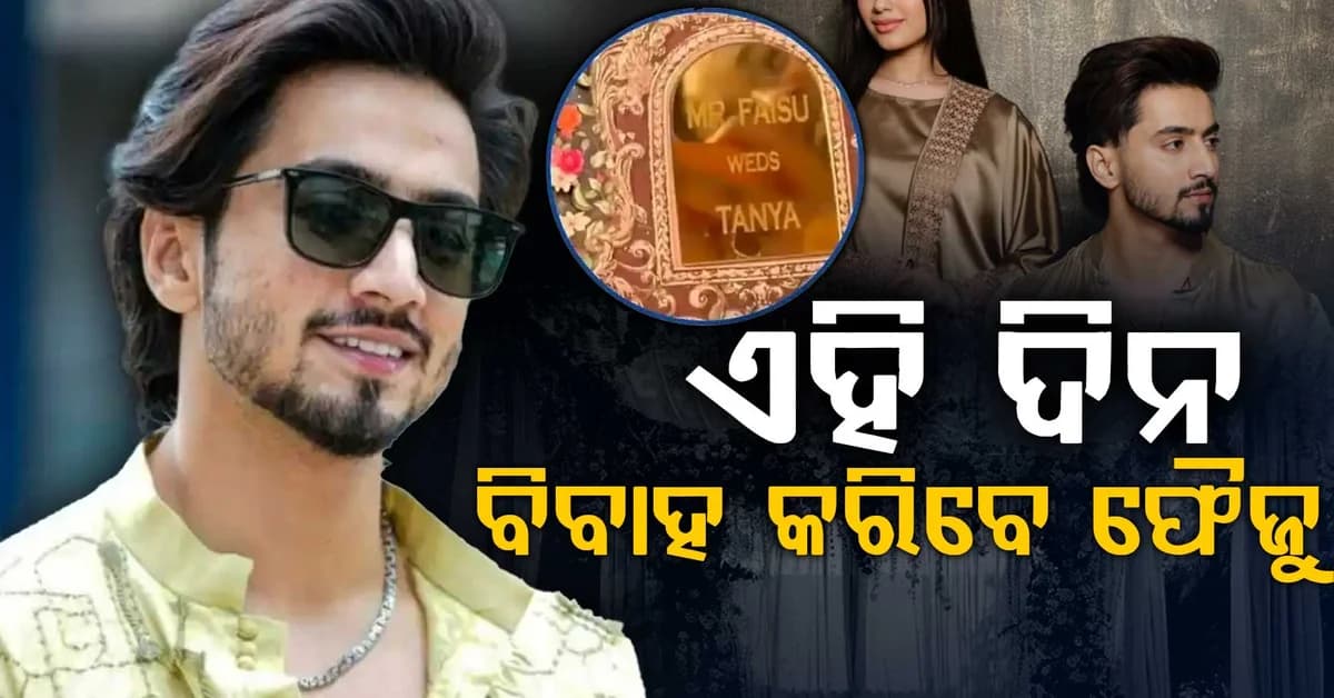ବିବାହ କରିବେ ସୋସିଆଲ ମିଡିଆ ହିରୋ ଫୈଜୁ: ଜନ୍ନତଙ୍କୁ ଛାଡ଼ି ଏହି ଝିଅ ହେବେ କନ୍ୟା...