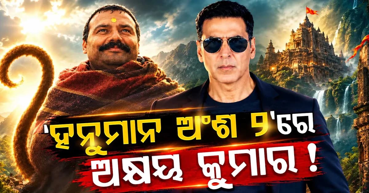 ‘ହନୁମାନ ଅଂଶ 2’ରେ ଅକ୍ଷୟ କୁମାର ଅଛନ୍ତି କି ? ମେକର୍ସ ଦେଲେ ବଡ଼ ଅପଡେଟ୍
