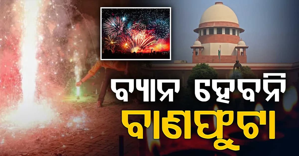 ସୁପ୍ରିମକୋର୍ଟ କହିଲେ ବ୍ୟାନ ହେବନି ବାଣଫୁଟା, ଦୀପାବଳି ଲୋକଙ୍କ ଭାବନା ସହ ଜଡ଼ିତ