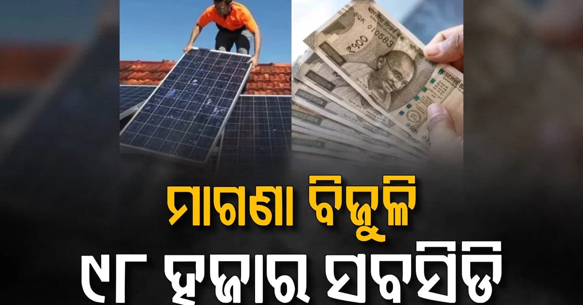 PM ସୂର୍ଯ୍ୟ ଘର ଯୋଜନା: ବିହାରରେ ସୋଲାର ପ୍ୟାନେଲ୍ ଲଗାଇଲେ ୯୮ ହଜାର ପର୍ଯ୍ୟନ୍ତ ସବସିଡି