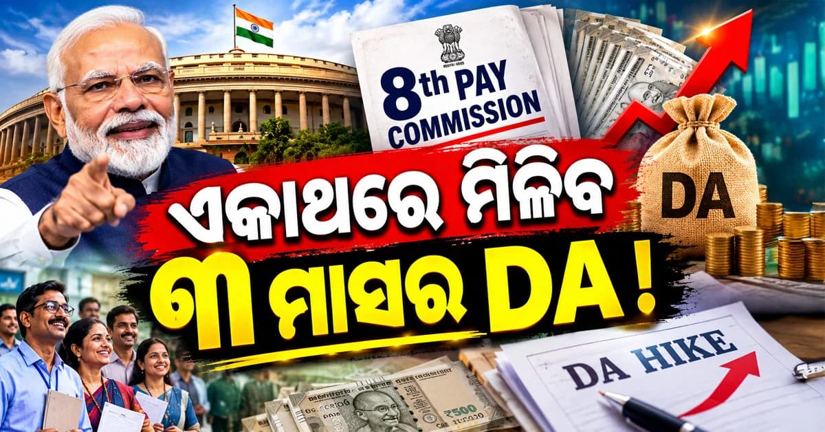 ଆସିଲା ବଡ଼ ଖବର: ଅଷ୍ଟମ ବେତନ କମିଶନ, ମିଳିବ ଅଟକିଥିବା ୩ ମାସର ଦରମା ଓ ପେନସନ୍...