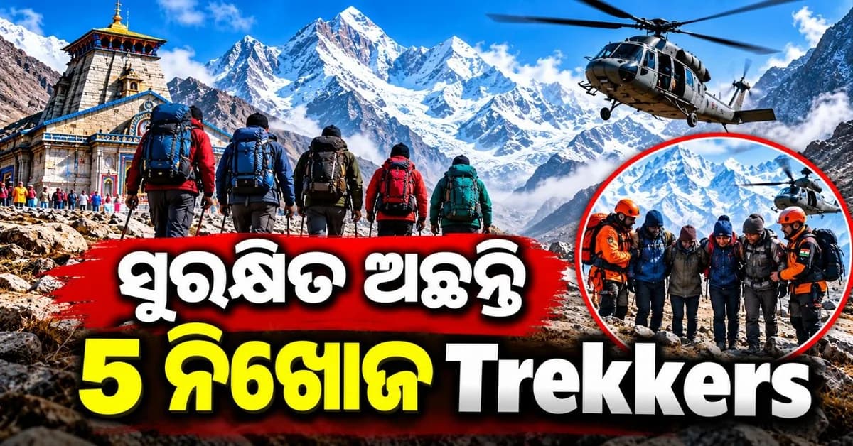 ସୁରକ୍ଷିତ ମିଳିଲେ କେଦାରନାଥ-ବାସୁକିତାଲ ଟ୍ରେକ୍ ଠାରେ ନିଖୋଜ ହୋଇଥିବା ୫ ଟ୍ରେକର୍ସ