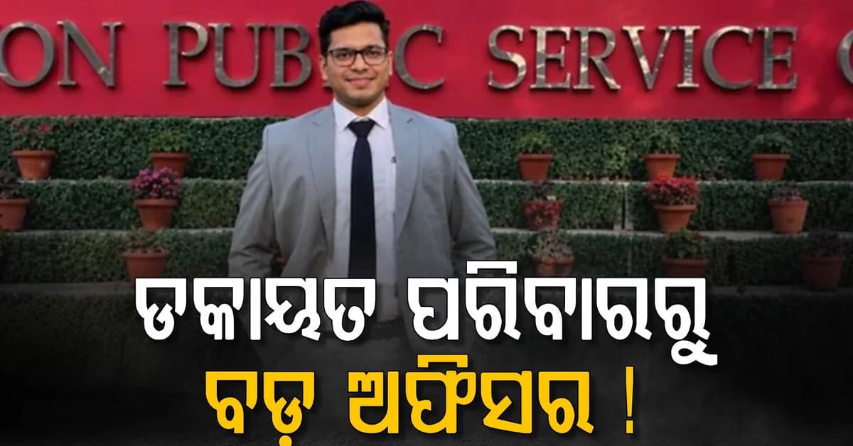 ଜେଜେବାପା ଥିଲେ ଡକାୟତ, ନାତି ହେଲେ ସିଭିଲ ସର୍ଭିସ ଅଫିସର