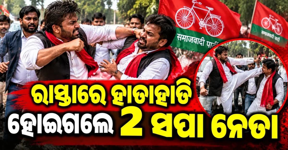 ସୋସିଆଲ ମିଡ଼ିଆ ପୋଷ୍ଟ ଲାଗି ରାସ୍ତାରେ ହାତାହାତି ହେଲେ ୨ ସପା ନେତା