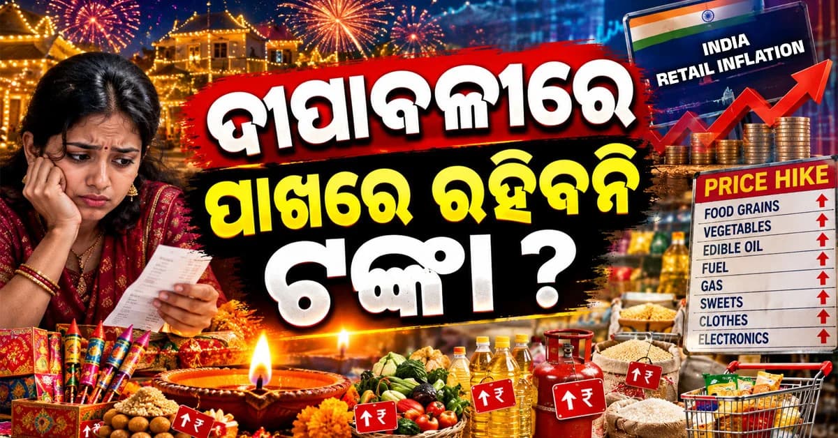 ଆସୁଛି ଦୀପାବଳୀ: ସବୁ ହେଇଗଲା ମହଙ୍ଗା, ପାଖରେ ରହିବନି ଟଙ୍କା...