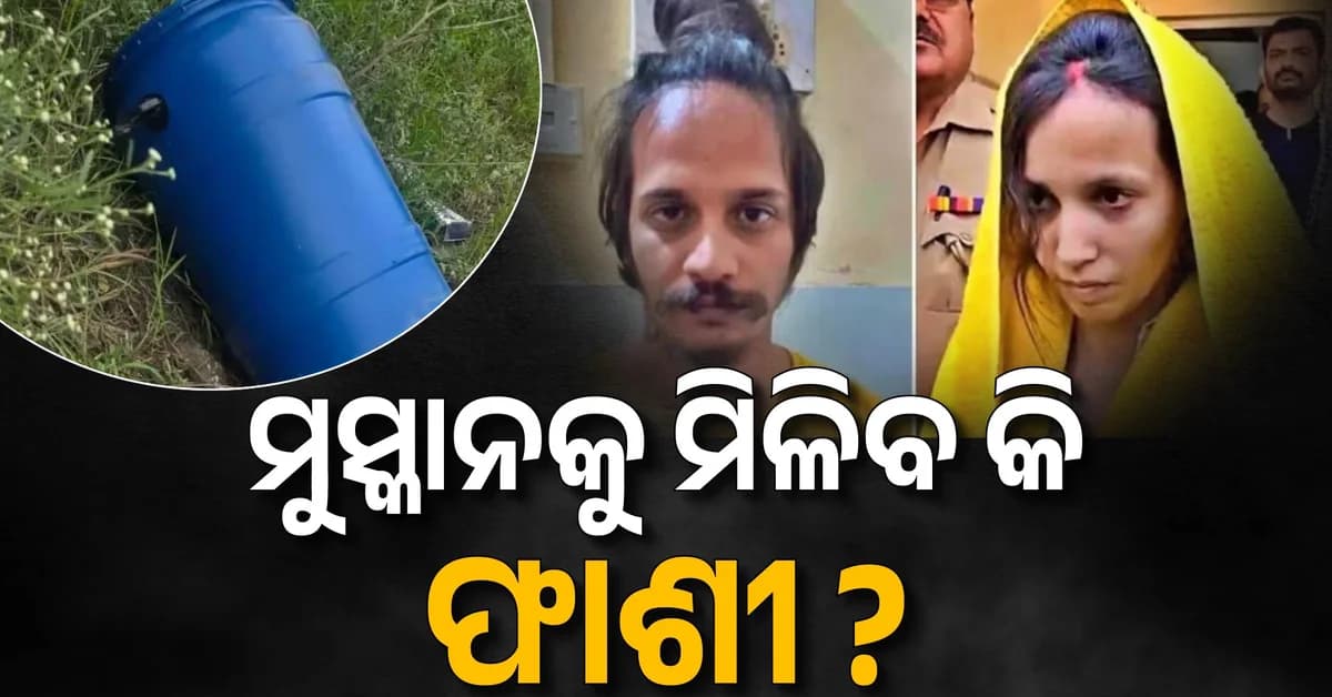 ବ୍ଳୁ ଡ୍ରମ୍ ହତ୍ୟା ମାମଲା; ମୁସ୍କାନ ସହ ପ୍ରେମିକ ସାହିଲ ଦୋଷୀ ସାବ୍ୟସ୍ତ