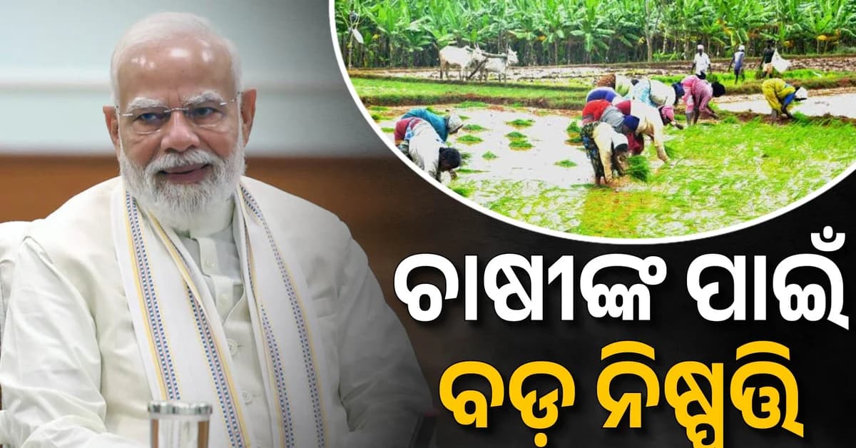 କେନ୍ଦ୍ର କ୍ୟାବିନେଟ୍ରେ ୩ ପ୍ରସ୍ତାବକୁ ମଞ୍ଜୁରୀ; ୬ ଫସଲର MSP ବଢ଼ାଇଲେ ସରକାର