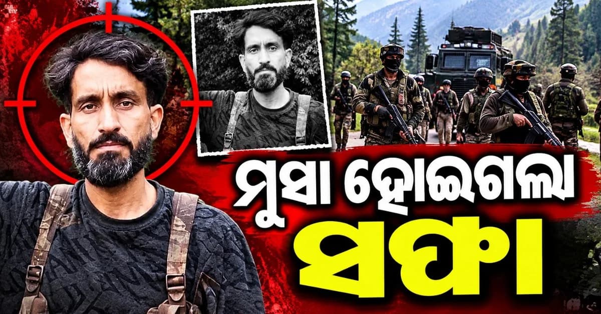 ସୁରକ୍ଷା ବାହିନୀ କାର୍ଯ୍ୟାନୁଷ୍ଠାନରେ ଟଳି ପଡ଼ିଲା ହାସିମ ମୁସା; ପହଲଗାମ ଆକ୍ରମଣ ଘଟଣାରେ ଥିଲା ଜଡ଼଼ିତ