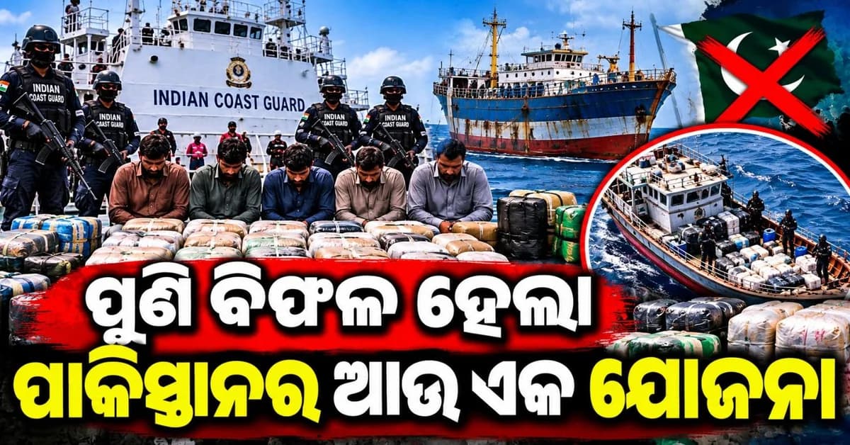 ଭାରତୀୟ ତଟରକ୍ଷକ ବଳର ବଡ଼ କାର୍ଯ୍ୟାନୁଷ୍ଠାନ; ୩୦୦୦ କୋଟିର ଡ୍ରଗ୍ସ ସହ ୫ ପାକିସ୍ତାନୀ ଗିରଫ