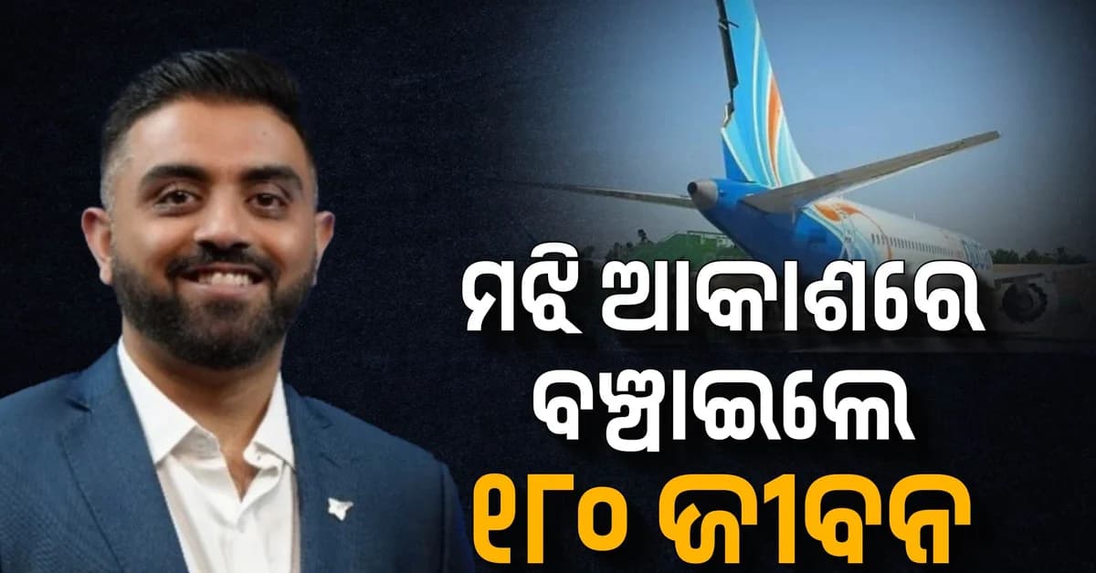 ଛୁରାମାଡ଼ ଖାଇ ୧୮୦ ଯାତ୍ରୀଙ୍କ ଜୀବନ ବଞ୍ଚାଇଲେ ଭାରତୀୟ ପାଇଲଟ୍