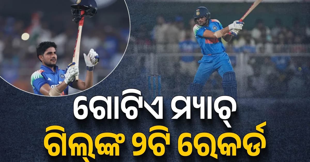 ୮ ୱିକେଟ୍ରେ ଜିତିଲା ଭାରତ; ୱେଷ୍ଟଇଣ୍ଡିଜ୍ ବିପକ୍ଷରେ ଗିଲ୍ଙ୍କ ଦ୍ଵିଶତକ, ୧୧୭ ବଲ୍ରେ ରଚିଲେ ଇତିହାସ