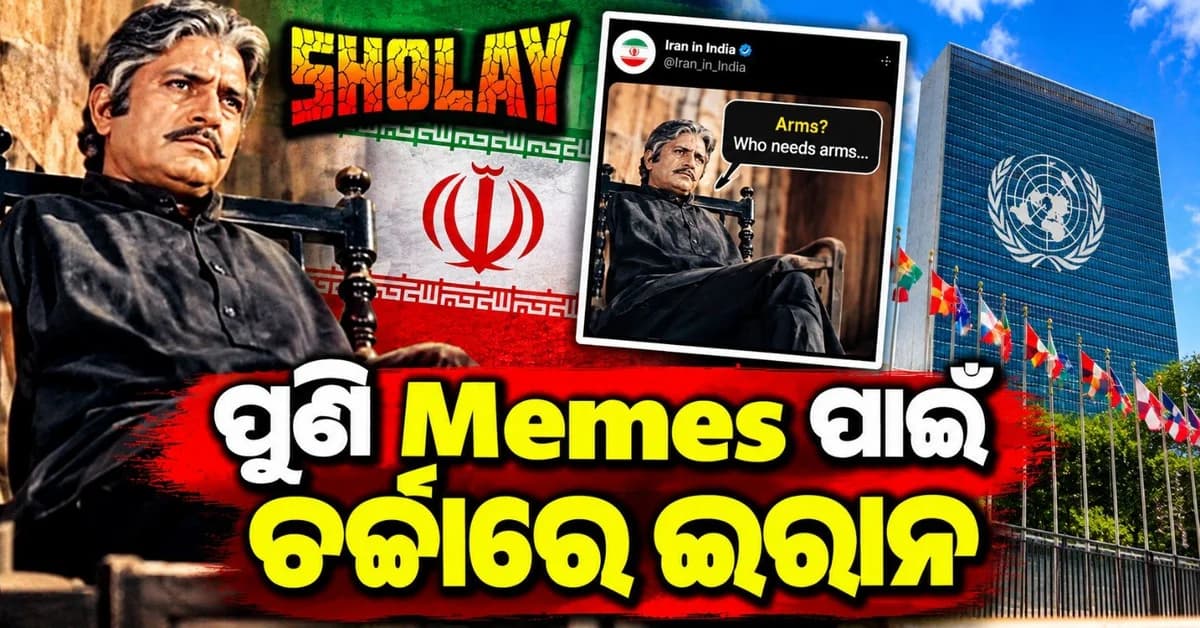 ଇରାନ୍ କୁ କାହିଁକି ମନେପଡ଼ିଲା ଶୋଲେ ଫିଲ୍ମ ଠାକୁର? ଜାତିସଂଘର ଏପରି ଉଡ଼ାଇଲ ମଜାକ