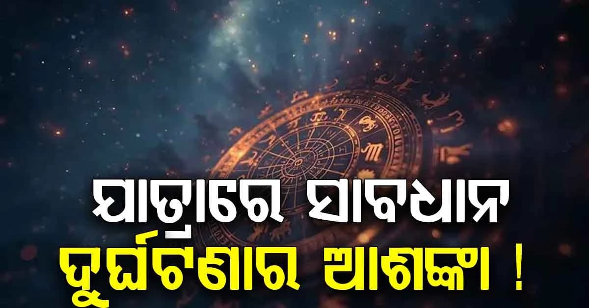 ଆଜି କେମିତି କଟିବ ଦିନ ? ଯାତ୍ରା ସମୟରେ ରୁହନ୍ତୁ ସାବଧାନ, ସ୍ୱାସ୍ଥ୍ୟ ନେଇ ସତର୍କ ରୁହନ୍ତୁ