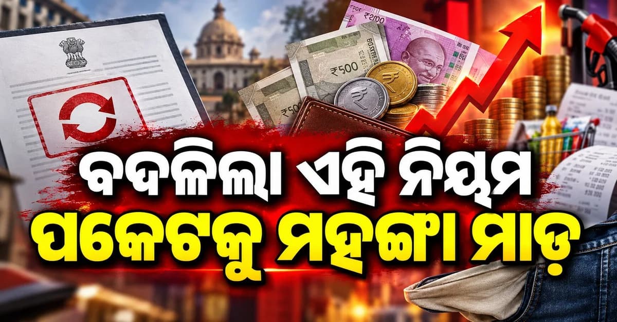 ଅକ୍ଟୋବର ମାସ ଆରମ୍ଭରୁ ଆପଣଙ୍କ ପକେଟ୍ ଓ ବ୍ୟାଙ୍କିଂ ଉପରେ ସିଧାସଳଖ ପ୍ରଭାବ
