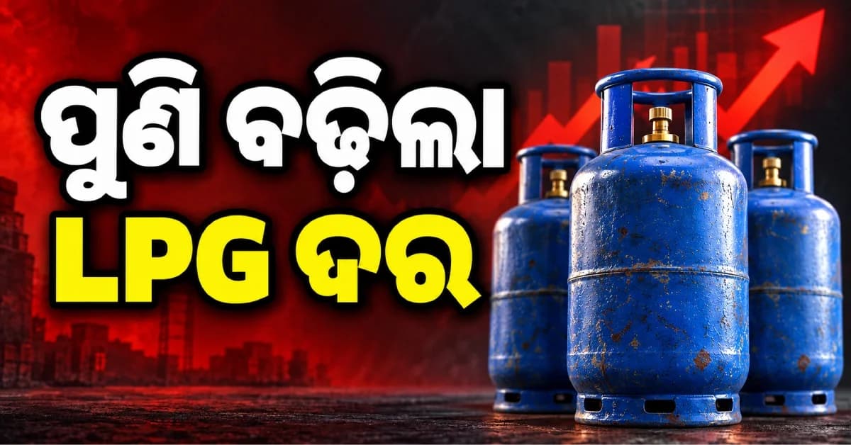 ଅକ୍ଟୋବରରେ ପୁଣି ବଢ଼ିଲା କମର୍ସିଆଲ୍ LPG ଦର, ଜାଣନ୍ତୁ କେଉଁ ସହରରେ କେତେ ବଢ଼ିଲା