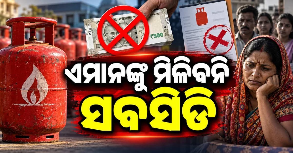 ଏଲ୍ପିଜି ସବସିଡି ନିୟମରେ ବଡ଼ ପରିବର୍ତ୍ତନ: ଏହି କାମ କରିନଥିଲେ ମିଳିବ ନାହିଁ ସବସିଡି