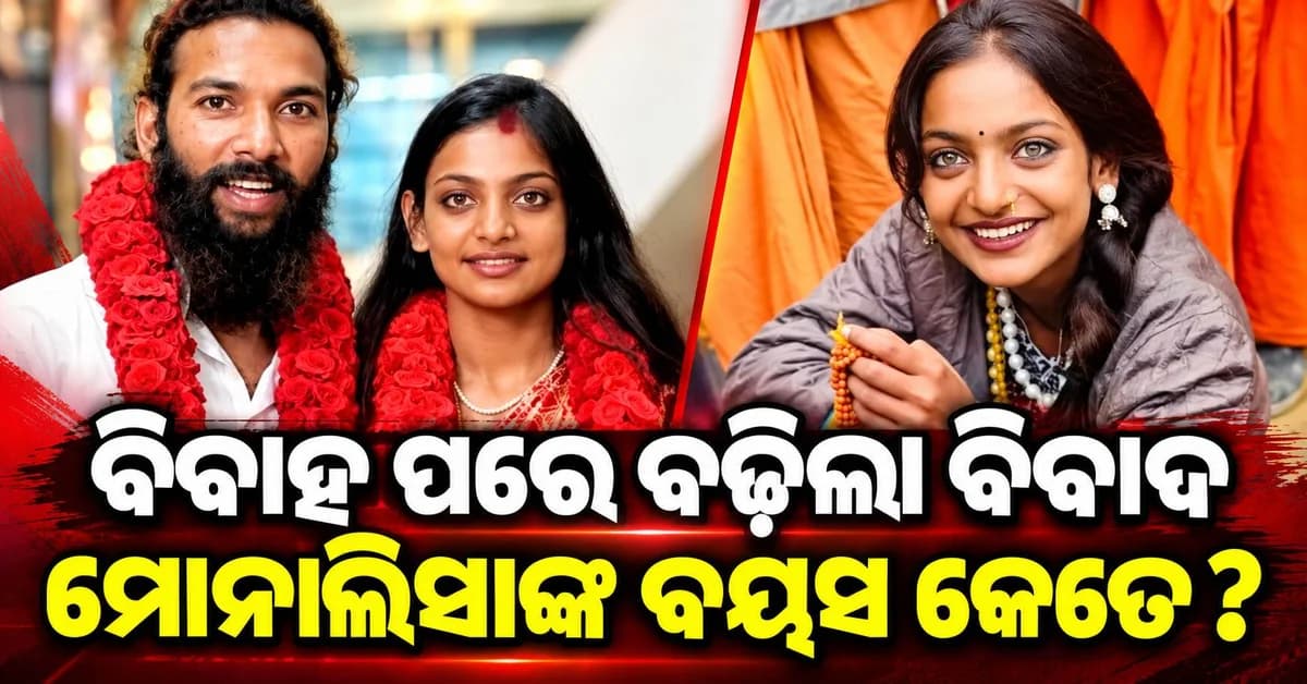 ମୋନାଲିସାଙ୍କ ବୟସକୁ ନେଇ ବିବାଦ ମାମଲା ପହଞ୍ଚିଲା ହାଇକୋର୍ଟ