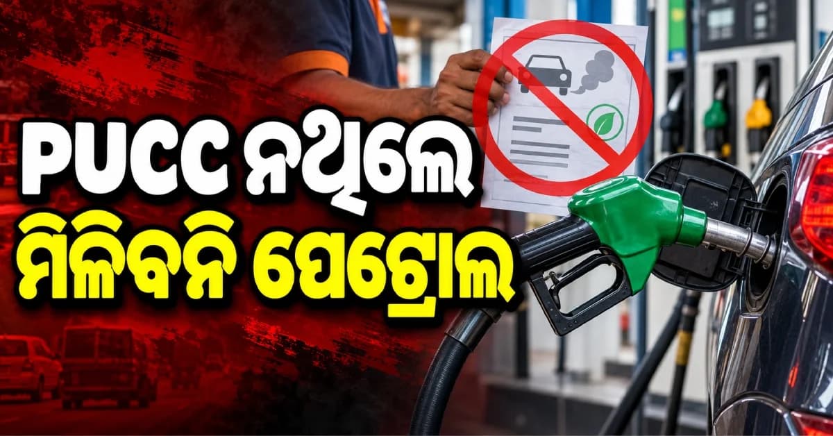 PUCC ନଥିଲେ ମିଳିବନି ପେଟ୍ରୋଲ-ଡିଜେଲ, ଅକ୍ଟୋବର ୧ରୁ ଲାଗୁ ହେଲା ନୂଆ ନିୟମ