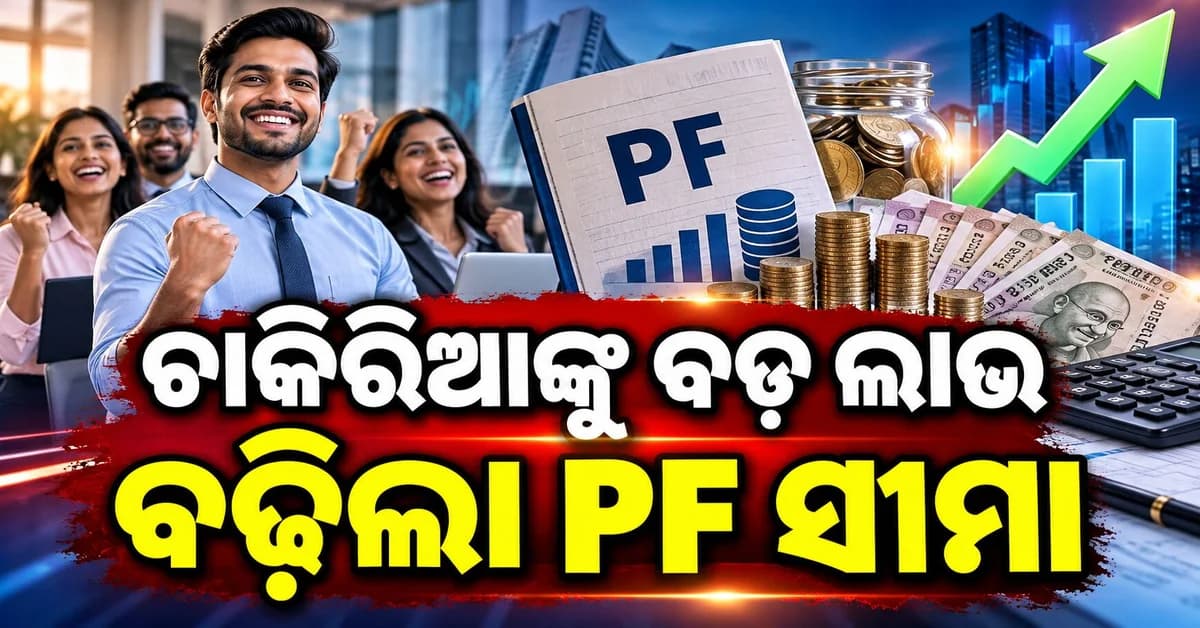 ଚାକିରିଆଙ୍କ ପାଇଁ ବଡ଼ ଖବର: PF, ପେନ୍ସନ୍ ଓ ବୀମା ସୁବିଧାରେ ପରିବର୍ତ୍ତନ ଦାବି