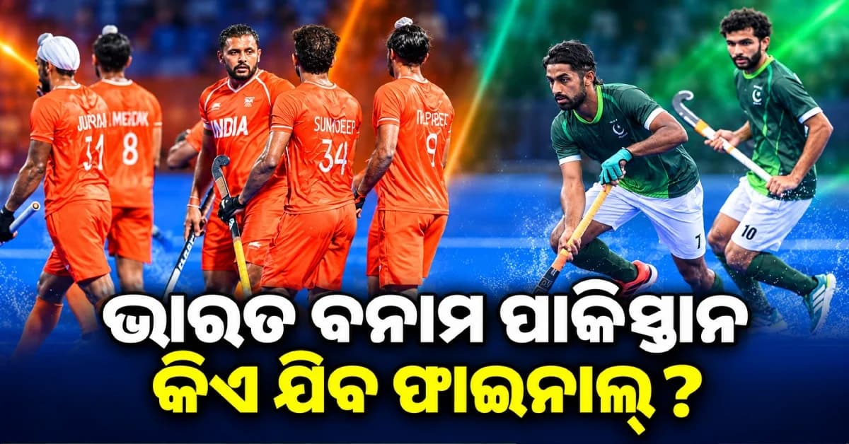 ଆଜି ଭାରତ-ପାକିସ୍ତାନ ହକି ସେମିଫାଇନାଲ୍, ଫାଇନାଲ୍ ଟିକେଟ୍ ପାଇଁ ମହାମୁକାବିଲା...ଜାଣନ୍ତୁ କେଉଁଠି ଦେଖିବେ LIVE