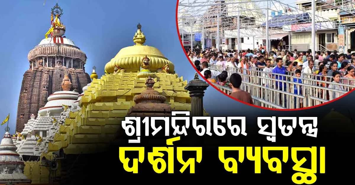 ଏଣିକି ଦିବ୍ୟାଙ୍ଗ ଏବଂ ବୟସ୍କ ଭକ୍ତଙ୍କ ପାଇଁ ସହଜ ହେବ ଜଗା ଦର୍ଶନ, ଉତ୍ତର ଦ୍ବାରରେ ହେଲା ଏହି ବ୍ୟବସ୍ଥା