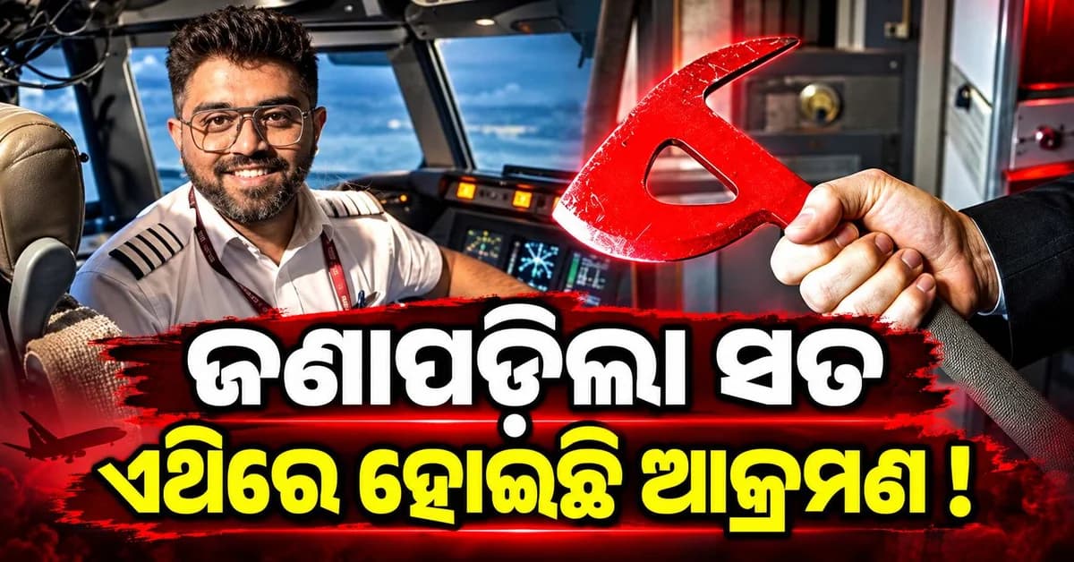 ବିମାନର 'କ୍ରାସ୍ ଆକ୍ସ' ପ୍ରଥମ ଥର ପାଇଁ ଅପବ୍ୟବହାର କରାଯାଇଛି! ସ୍ମିତଙ୍କ ଉପରେ ଛୁରୀ ଆକ୍ରମଣ ନୁହେଁ...