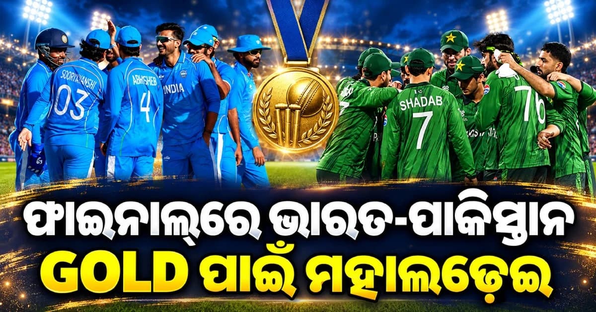 ଶ୍ରୀଲଙ୍କାକୁ ହରାଇ ଫାଇନାଲ୍ରେ ଭାରତ, GOLD ପାଇଁ ଇଣ୍ଡିଆ-ପାକିସ୍ତାନ ମଧ୍ୟରେ ମହାଲଢ଼େଇ