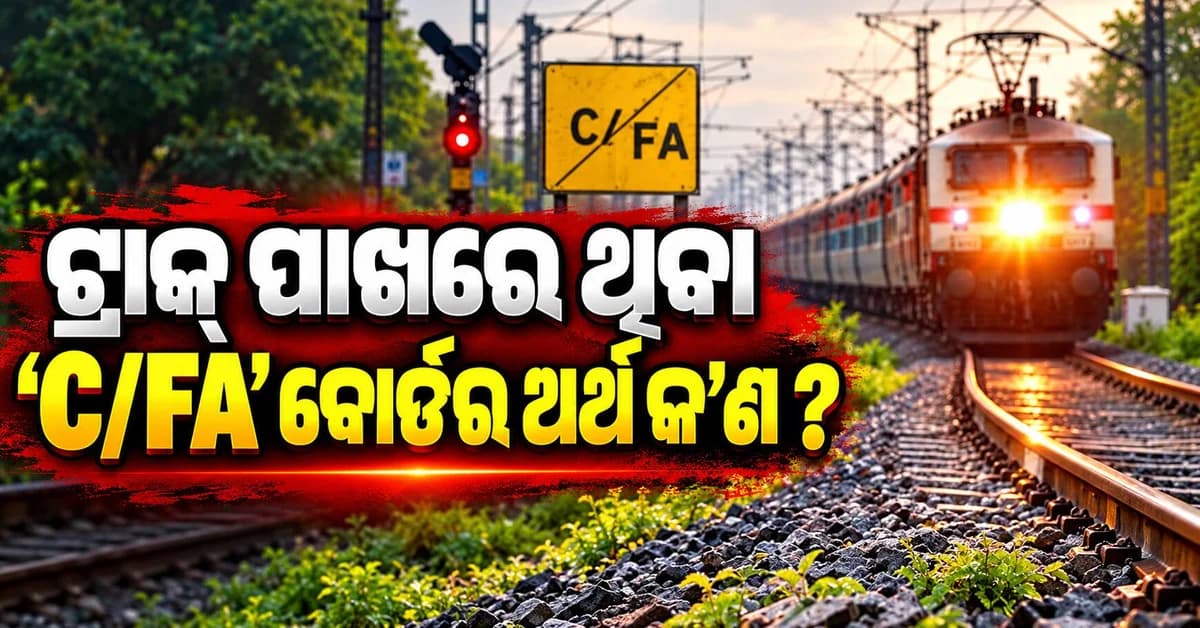 ରେଳ ଟ୍ରାକ୍ ପାଖରେ ଥିବା ‘C/FA’ ବୋର୍ଡର ଅର୍ଥ କ’ଣ ? ଜାଣନ୍ତୁ ଲୋକୋ ପାଇଲଟ୍ଙ୍କ ପାଇଁ କାହିଁକି ଜରୁରୀ