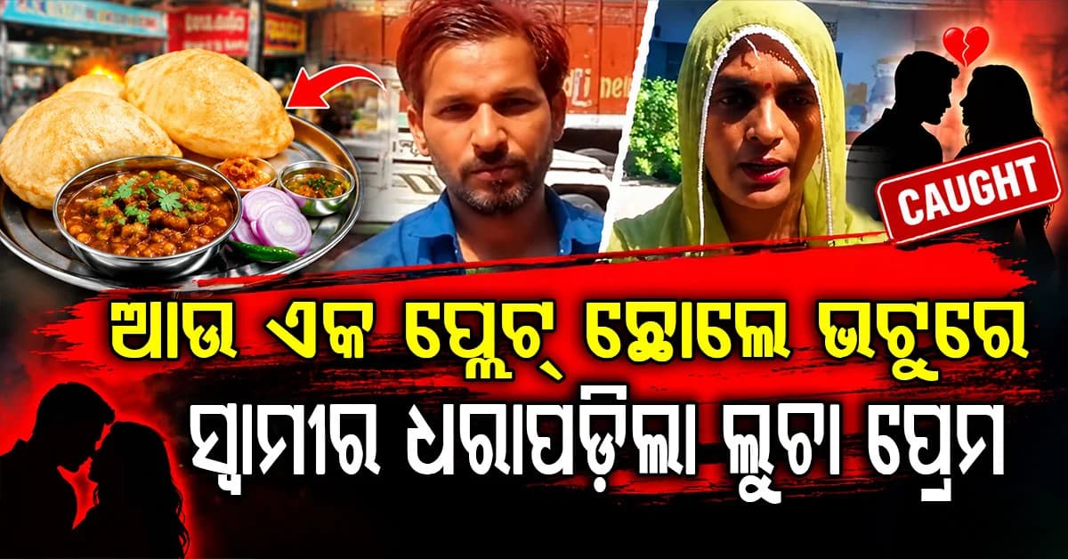 ଆଉ ଗୋଟେ ପ୍ଲେଟ୍ ଛୋଲେ ଭଟୁରେ ଧରାଇଦେଲା ପରକୀୟା ପ୍ରୀତି; ଏମିତି ଧରିଲେ ସ୍ତ୍ରୀ