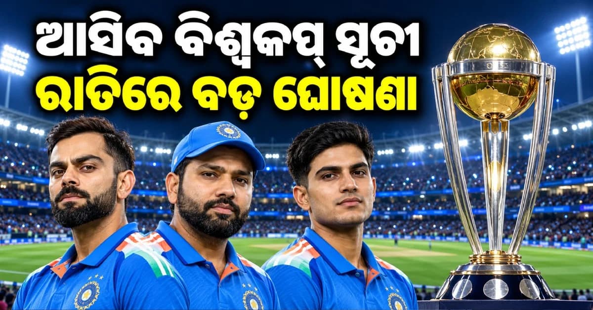 ଆଜି ଘୋଷଣା ହେବ ODI ବିଶ୍ୱକପ୍ ୨୦୨୭ ସୂଚୀ, ଗୋଟିଏ ଗ୍ରୁପ୍ରେ ରହିବେ ଭାରତ-ପାକିସ୍ତାନ ?