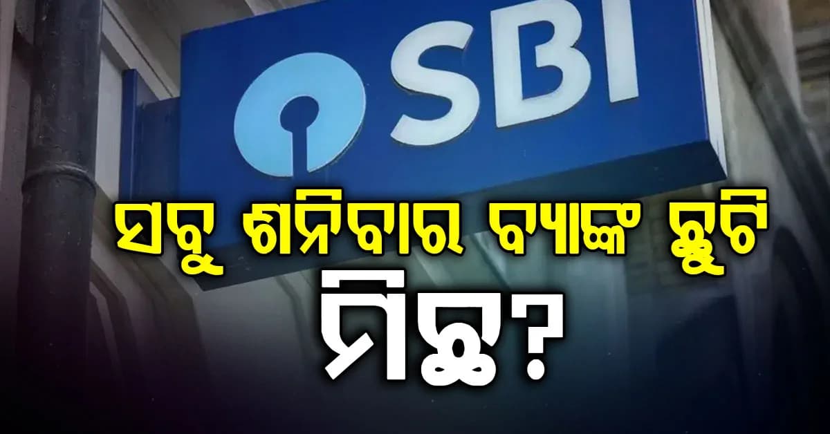 ପ୍ରତି ଶନିବାର ବ୍ୟାଙ୍କଗୁଡ଼ିକ ବନ୍ଦ ରହେ: ସତ ନା ମିଛ, ଜାଣନ୍ତୁ କଣ କହିଲେ ସରକାର ?