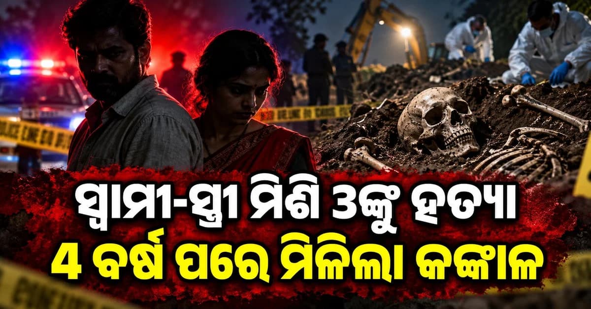 ଭୟଙ୍କର ହତ୍ୟାକାଣ୍ଡ: ସ୍ୱାମୀ-ସ୍ତ୍ରୀ ମିଶି ୩ ଜଣଙ୍କୁ ହତ୍ୟା, ୪ ବର୍ଷ ପରେ ଖୋଲିଲା ରହସ୍ୟ