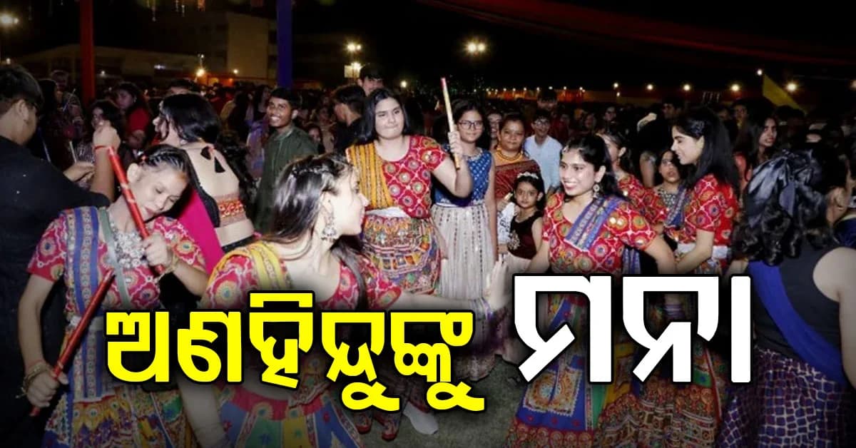 ଦାଣ୍ଡିଆ-ଗରବା କାର୍ଯ୍ୟକ୍ରମରେ ଅଣହିନ୍ଦୁଙ୍କ ପ୍ରବେଶ ନିଷେଧ କରିବାକୁ VHPର ଦାବି