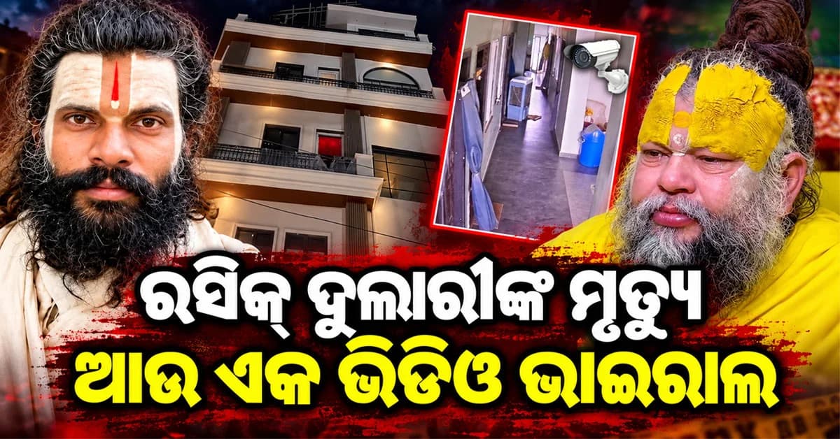 ପ୍ରେମାନନ୍ଦ ମହାରାଜଙ୍କ ଶିଷ୍ୟଙ୍କ ମୃତ୍ୟୁ: ଆଉ ଏକ ସିସିଟିଭି ଫୁଟେଜ ଭାଇରାଲ, ଧରାପଡ଼ିଲା ସତ...