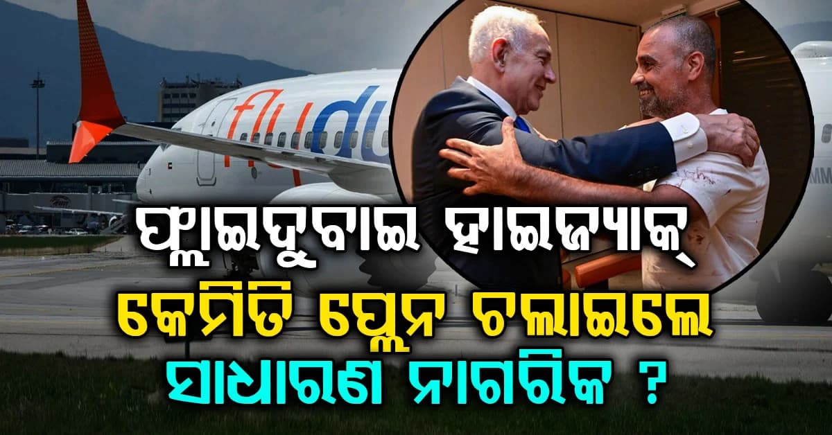 ଫ୍ଲାଇଦୁବାଇ ପ୍ଲେନ୍ ହାଇଜ୍ୟାକ୍; କେମିତି ବିମାନ ଚଳାଇଲେ ସାଧାରଣ ଇସ୍ରାଏଲୀ ନାଗରିକ ? ନିଜେ କହିଲେ