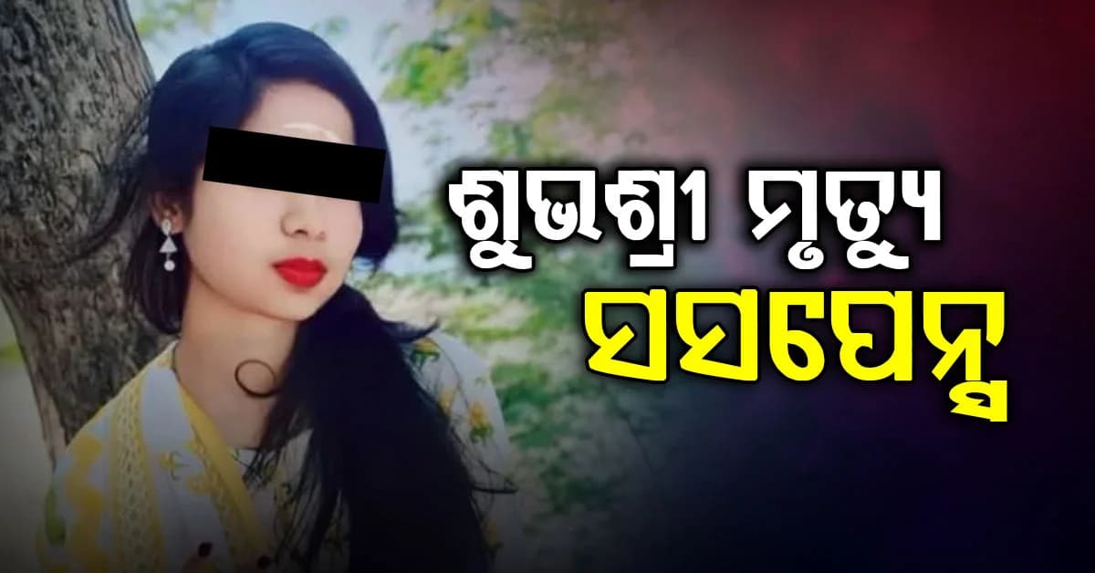 ସନ୍ଦେହ ଘେରରେ ଶୁଭଶ୍ରୀଙ୍କ ମୃତ୍ୟୁ, ନଦୀରୁ ଶବ ପାଇ ବି ପୁଣି ବୁଡ଼ାଇଦେଲେ ନିଜ ଲୋକ