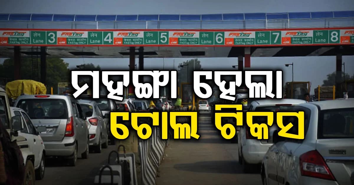 ଆଜିଠାରୁ ମହଙ୍ଗା ହେଲା ଟୋଲ ଟିକସ ଏହି ଗାଡ଼ିଗୁଡ଼ିକ ପ୍ରଭାବିତ ହେବେ