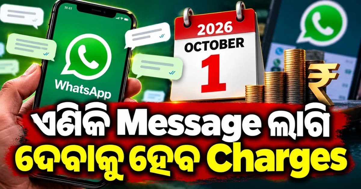ଅକ୍ଟୋବର ପହିଲାରୁ ହ୍ୱାଟ୍ସଆପ୍ ମେସେଜ୍ ପାଇଁ ଲାଗୁ ହେବ ଶୁଳ୍କ! କିଏ ଦେବେ ଦେୟ? କିପରି ହେବ ଆଦାୟ? ଦେଖନ୍ତୁ ଦର ତାଲିକା