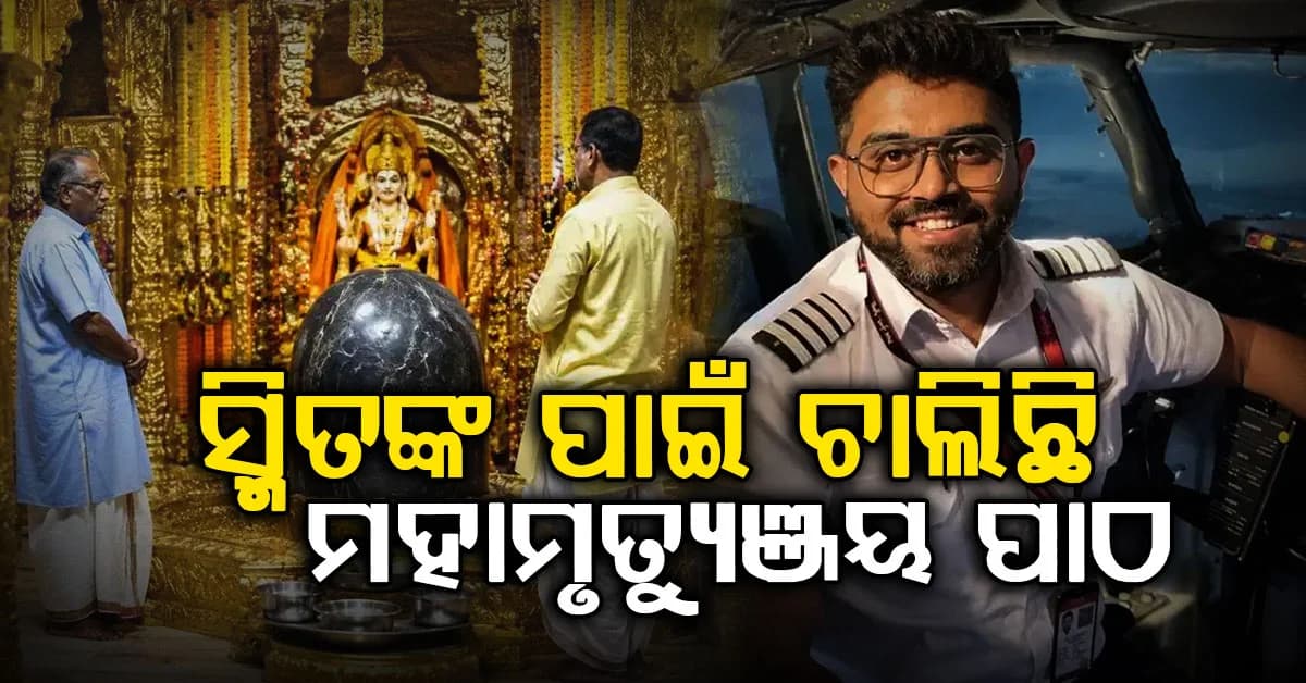 ସ୍ମିତଙ୍କ ପାଇଁ ସବୁଠି ଚାଲିଛି ପ୍ରାର୍ଥନା: କେମିତି ହେବେ ସୁସ୍ଥ ହେଲା ମହାମୃତ୍ୟୁଞ୍ଜୟ ଜପ