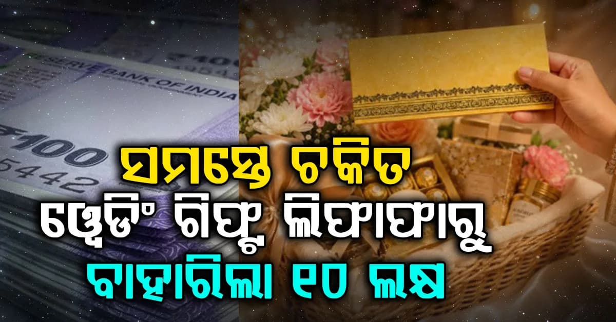 ବିବାହରେ ମିଳିଲା ୧୦ ଲକ୍ଷ ଭର୍ତ୍ତି ଲିଫାଫା; ଉଡ଼ିଲା ହୋସ୍, ଘରେ ପଶିବ କି ଆୟକର ବିଭାଗ ?