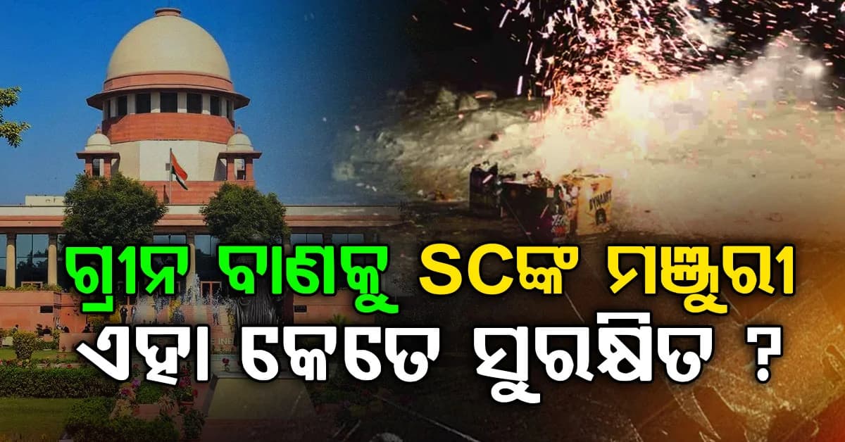 ଦୀପାବଳୀରେ ଫୁଟାଇବେ ବାଣ: ସୁପ୍ରିମକୋର୍ଟ ଦେଲେ ବଡ଼ ନିର୍ଦ୍ଦେଶ, ଏତିକି ବାଣ ଫୁଟାଇପାରିବେ...