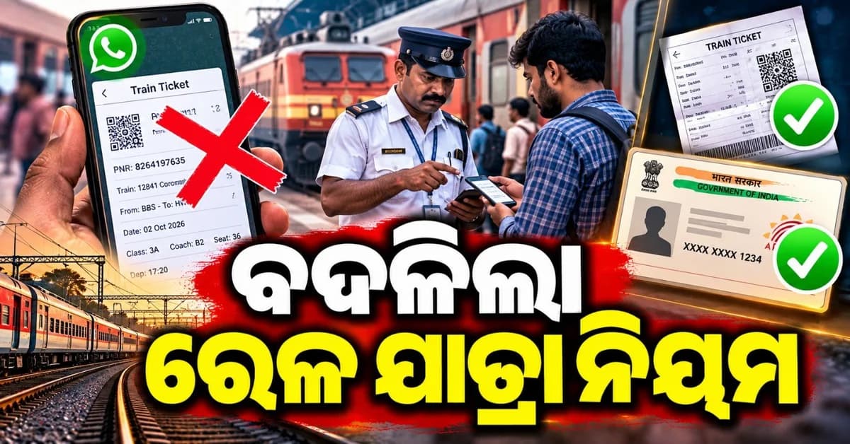 ଏଣିକି ଯାତ୍ରା ବେଳେ ମାନ୍ୟ ହେବ ନାହିଁ ଟ୍ରେନ ଟିକେଟ୍ ସ୍କ୍ରିନସଟ୍ କିମ୍ବା ହ୍ୱାଟସଆପ୍ ଫଟୋ; ରେଳବାଇ ପକ୍ଷରୁ ନୂତନ ନିୟମ ଲାଗୁ
