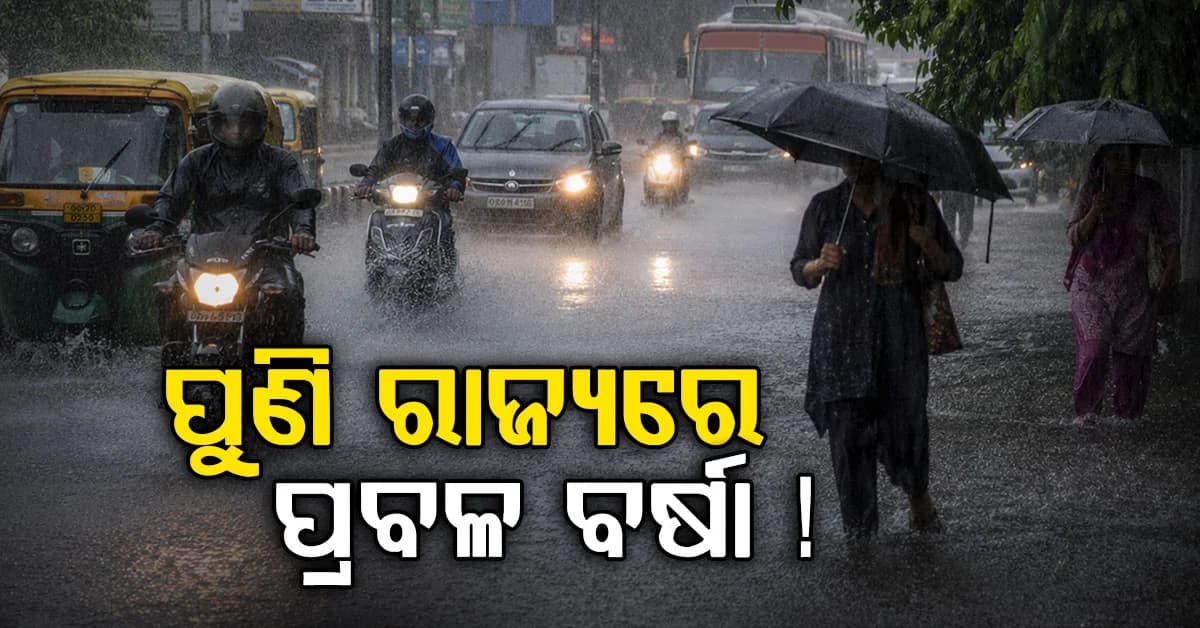ଆସୁଛି ଆଉ ଏକ ଲଘୁଚାପ: ରାଜ୍ୟରେ ହେବ ପ୍ରବଳ ବର୍ଷା...