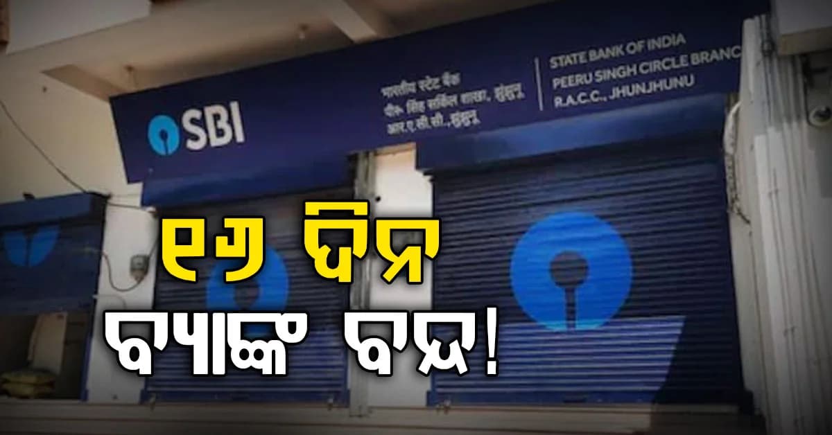 ଅକ୍ଟୋବର ମାସରେ ବ୍ୟାଙ୍କଗୁଡ଼ିକ ୧୬ ଦିନ ପାଇଁ ବନ୍ଦ ରହିବ...