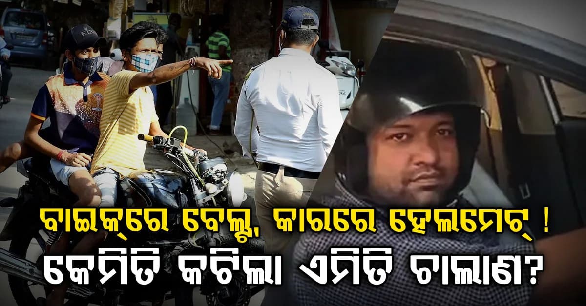 ସିଏଜି ରିପୋର୍ଟରୁ ଆସିଛି ସାଂଘାତିକ ତଥ୍ୟ…ବାଇକ ନମ୍ବରରେ ବେଲ୍ଟ ନପିନ୍ଧିବାରୁ କଟିଛି ଚାଲାଣ