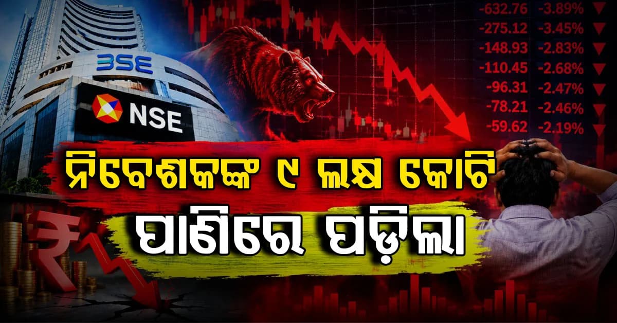 ୨୫ବର୍ଷ ମଧ୍ୟରେ ଏପରି ହୋଇନଥିଲା...ଲଗାତାର ୮ମ ସପ୍ତାହରେ ଖସିଲା ସେୟାର ବଜାର