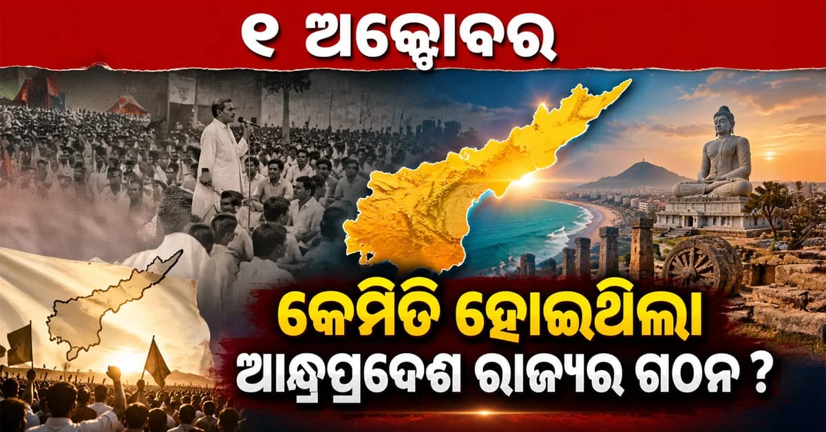 ଇତିହାସ ପୃଷ୍ଠାରୁ ଅକ୍ଟୋବର ୧: ଜାଣନ୍ତୁ କେମିତି ହୋଇଥିଲା ଆନ୍ଧ୍ରପ୍ରଦେଶ ରାଜ୍ୟର ଗଠନ ?