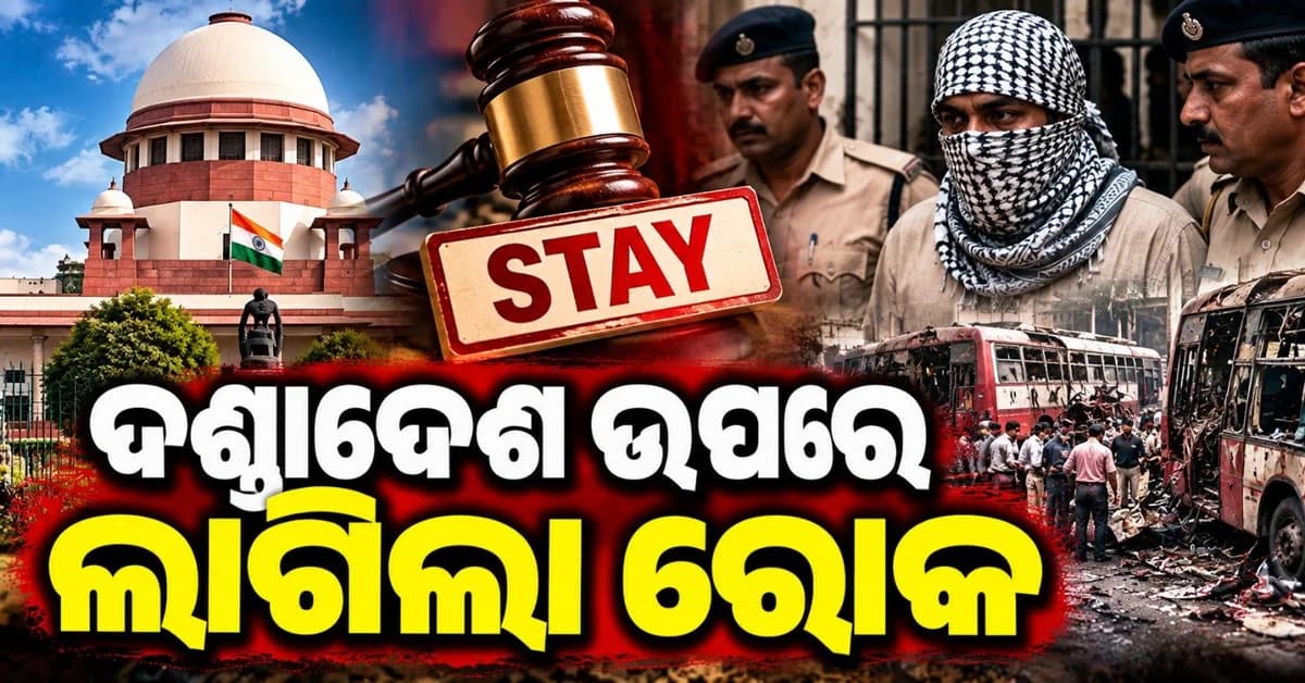 ଇଣ୍ଡିଆନ ମୁଜାହିଦ୍ଦିନ ସଦସ୍ୟଙ୍କ ଫାଶୀ ଦଣ୍ଡାଦେଶ ସ୍ଥଗିତ; ହାଇକୋର୍ଟ ନିଷ୍ପତ୍ତିକୁ ବଦଳାଇଲେ ସୁପ୍ରିମକୋର୍ଟ