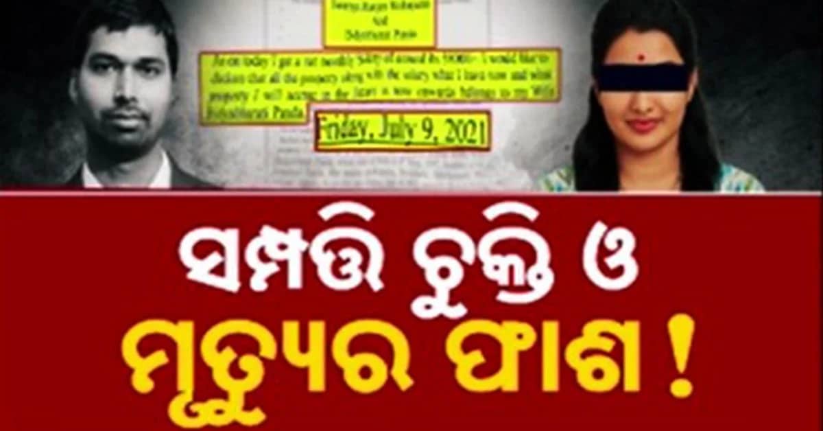 ମୃତ୍ୟୁ ପୂର୍ବରୁ ହୋଇଥିଲା କି ଚୁକ୍ତି ଚକ୍ରାନ୍ତ ? ACF ସୌମ୍ୟ ମୃତ୍ୟୁ ଘଟଣାରେ ବଡ଼ ତଥ୍ୟ